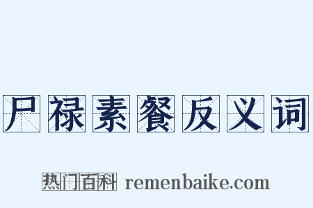 尸禄素餐反义词是什么意思的图片